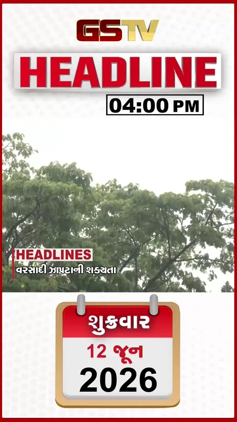 HEADLINE 04.00 PM / ગુજરાતમાં 7 દિવસ વરસાદી ઝાપટાંની શક્યતા, ઘંટીયાળ ગામે સિંહણના હુમલામાં ૭ વર્ષના માસૂમનું મોત