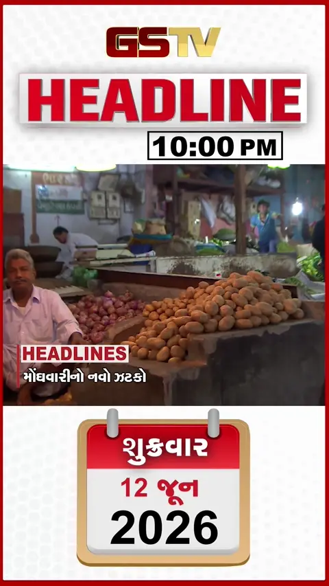 HEADLINE 10.00 PM: અમદાવાદ એરપોર્ટ પર સોનાની દાણચોરી, મોંઘવારીનો નવો ઝટકો