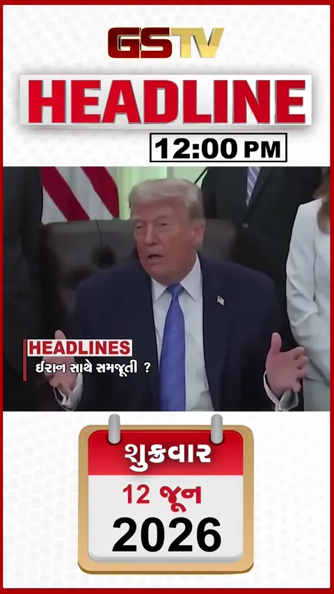 HEADLINE 12.00 AM : વડોદરાનો સાવલી બ્રિજ 1 જ વર્ષમાં ખખડી જતાં વિવાદ, ધોળકાના માટી માફીયાઓની દાદાગીરી