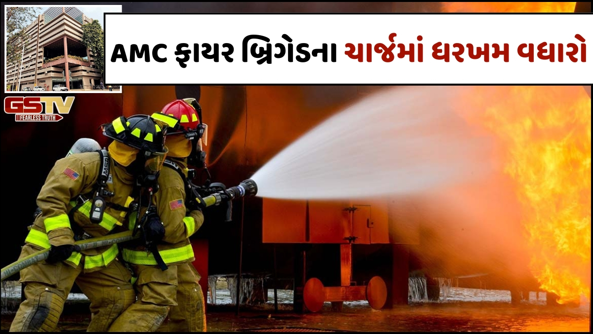 મોંઘવારીનો વધુ એક ડામ! AMCએ 15 વર્ષ બાદ ફાયર એન્ડ ઈમરજન્સી સર્વિસ  માટેના ચાર્જમાં કર્યો દોઢથી ત્રણ ગણાનો વધારો! 