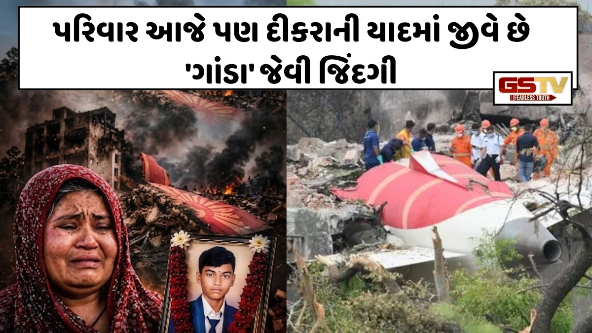 VIDEO: અમદાવાદ પ્લેન ક્રેશની વરસી: ચાની કીટલી પર ટિફિન લઈને ગયેલો દીકરો બન્યો કાળનો કોળિયો! કાળજું ચીરી નાખતી માતાની વેદના