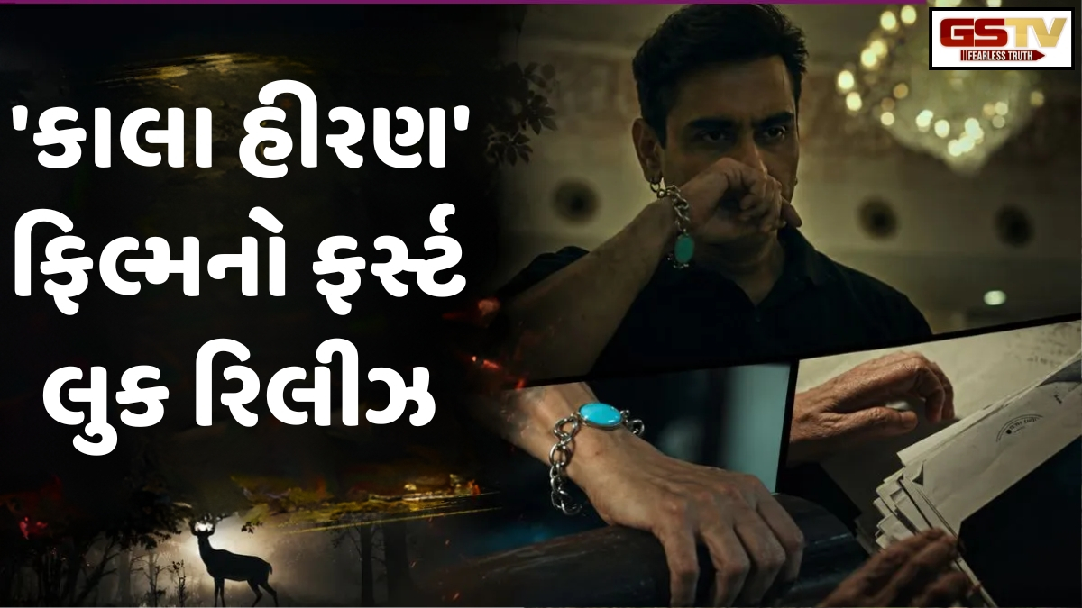 VIDEO/ 'Kaala Hiran' First look: 'બિશ્નોઈ ગેંગના હાથે રસ્તા ઉપર કૂતરાની મોત નહીં મરું', ફિલ્મ સલમાન ખાન અને લોરેન્સ બિશ્નોઈ વિવાદ પર આધારિત હોવાની ચર્ચા