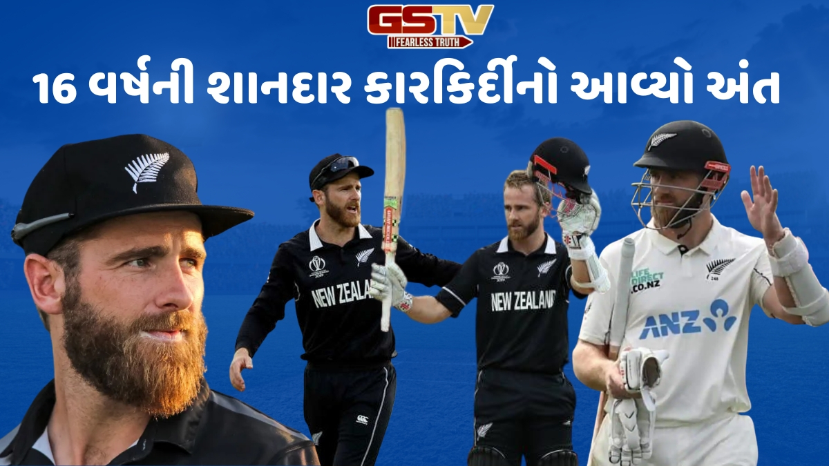 VIDEO: કેન વિલિયમસને અચાનક નિવૃત્તિની કરી જાહેરાત, ટેસ્ટ સિરીઝ વચ્ચે લીધો મોટો નિર્ણય
