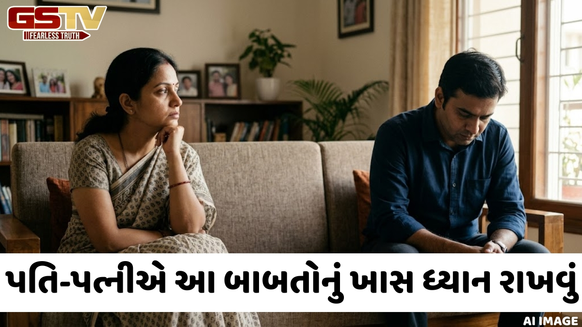 VIDEO: પતિ-પત્નીએ ક્યારેય ન કરવી જોઈએ આ 5 બાબતો, તેનાથી બગડી શકે છે તમારો સંબંધ