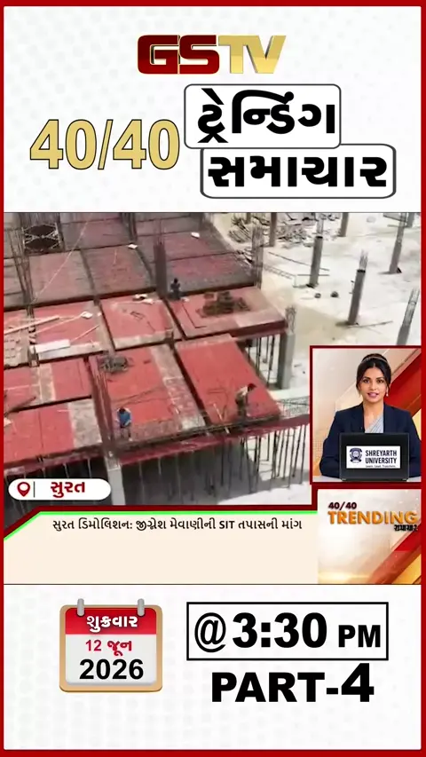 NEWS 40-40 / સુરત ડિમોલિશન મામલે જીગ્નેશ મેવાણીએ SIT તપાસની કરી માગ, પ્લેન ક્રેશના મૃતકોને શ્રદ્ધાંજલિ