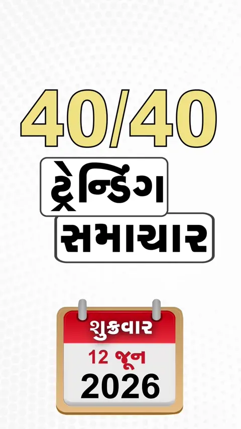 NEWS 40-40 / વડોદરામાં જોખમી મકાનો સામે કાર્યવાહી, હુલગીમાં સરકારી રાહત સામગ્રી કૌભાંડ
