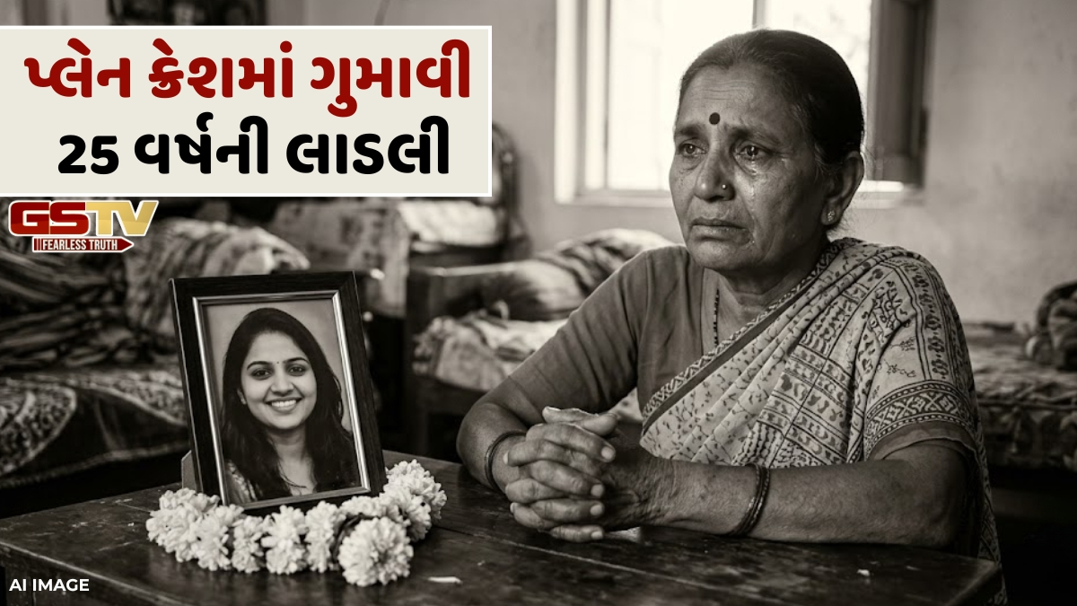 VIDEO: મેઘાણીનગર પ્લેન ક્રેશને એક વર્ષ પૂર્ણ, 25 વર્ષની દીકરીને ગુમાવનાર અમરેલીના પરિવારની આંખો ફરી ભરાઈ