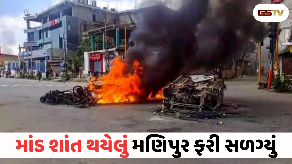 VIDEO : ANDARNI VAAT/ મણિપુરમાં ફરી હિંસાનો વિકરાળ દોર! 6 મૃતદેહ મળતા સળગ્યું રાજ્ય