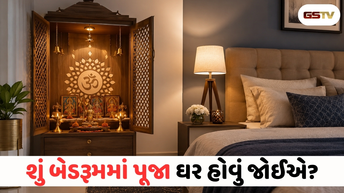 Vastu Tips : શું બેડરૂમમાં નાનું મંદિર રાખી શકાય? જાણો શું કહે છે વાસ્તુશાસ્ત્રના નિયમો