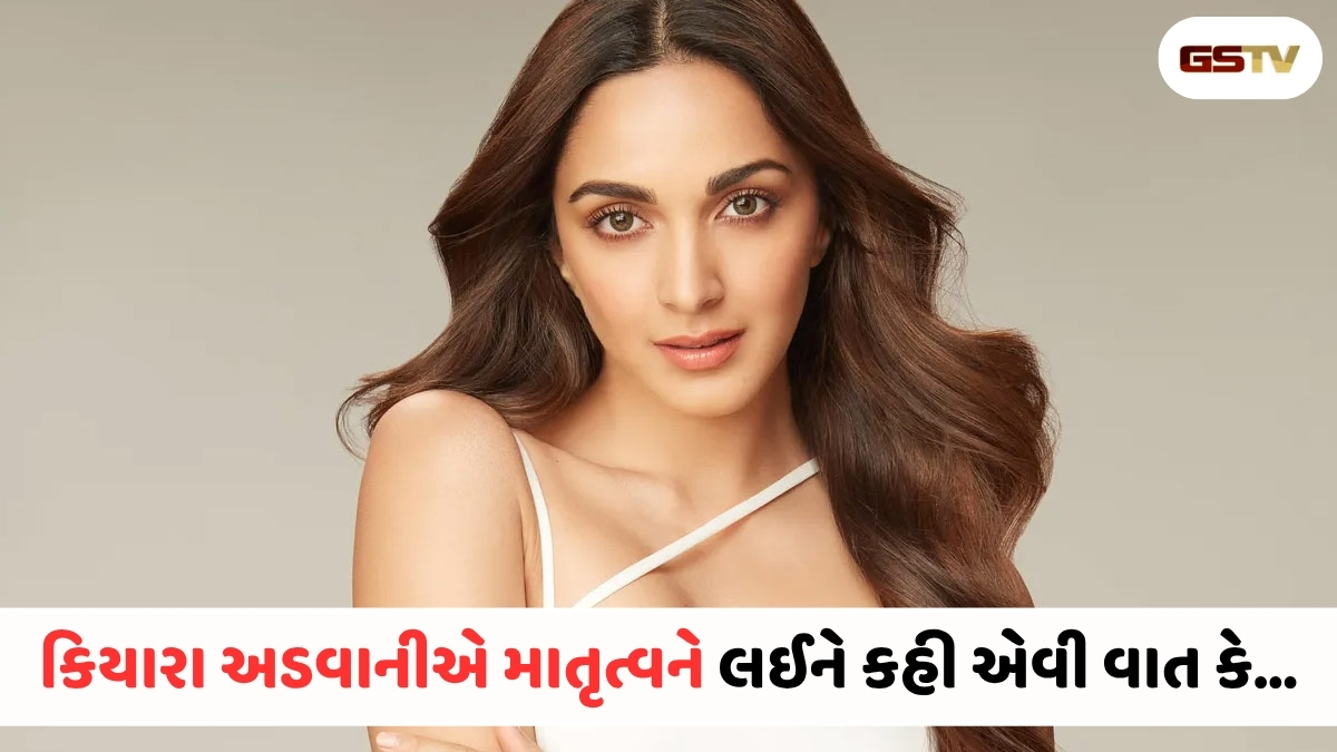 Chitralok : કિયારા અડવાનીની માતૃત્વ પરની આ સમજણ જીતી લેશે દિલ! દરેક સ્ત્રીએ વાંચવા જેવું