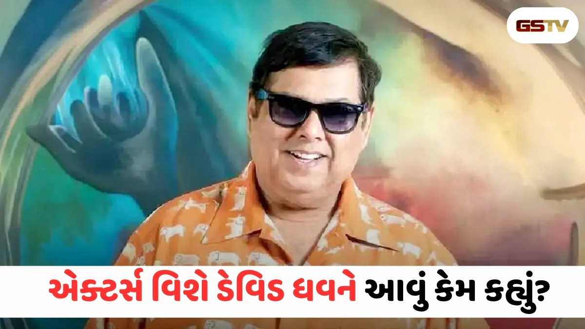 Chitralok : ડેવિડ ધવનનો બોલિવૂડ ઇન્ડસ્ટ્રી પર મોટો ખુલાસો: 
