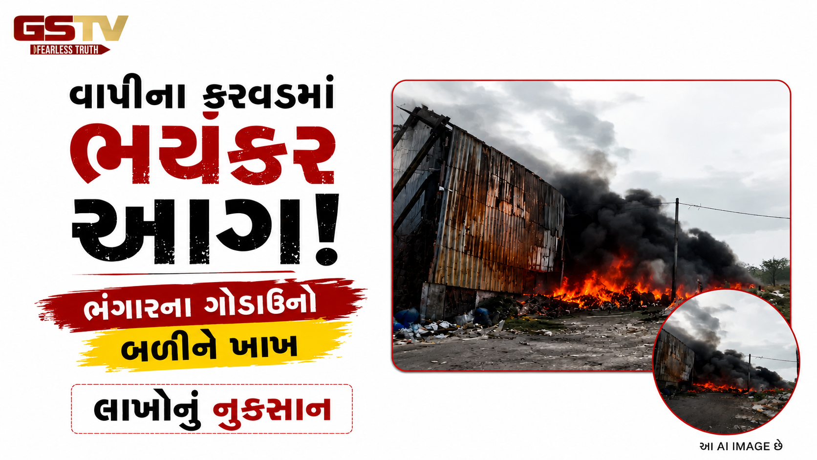 વાપી: કરવડમાં ભંગારના ગોડાઉનો આગની ઝપેટમાં આવ્યા, સદનસીબે જાનહાનિ ટળી