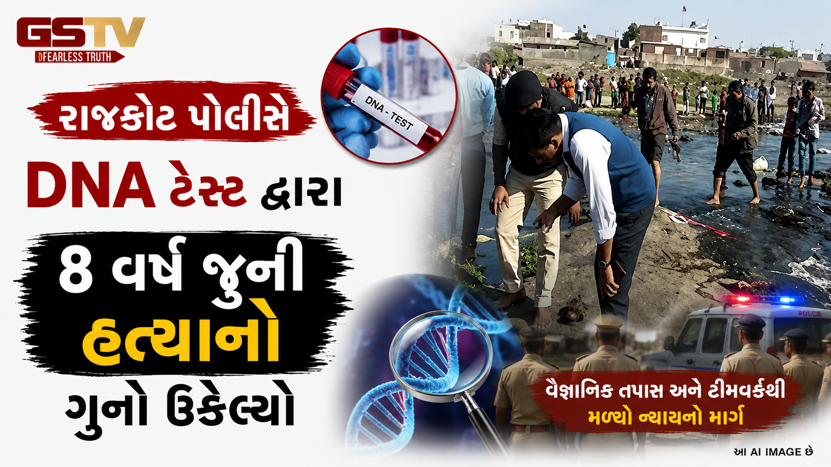 VIDEO :  Rajkot ધડ વગરના માથાનું રહસ્ય ખુલ્યું, પોલીસે DNA ટેસ્ટ દ્વારા 8 વર્ષ જૂની હત્યાનો ગુનો ઉકેલ્યો, આરોપી જેલમાંથી ઝડપાયો