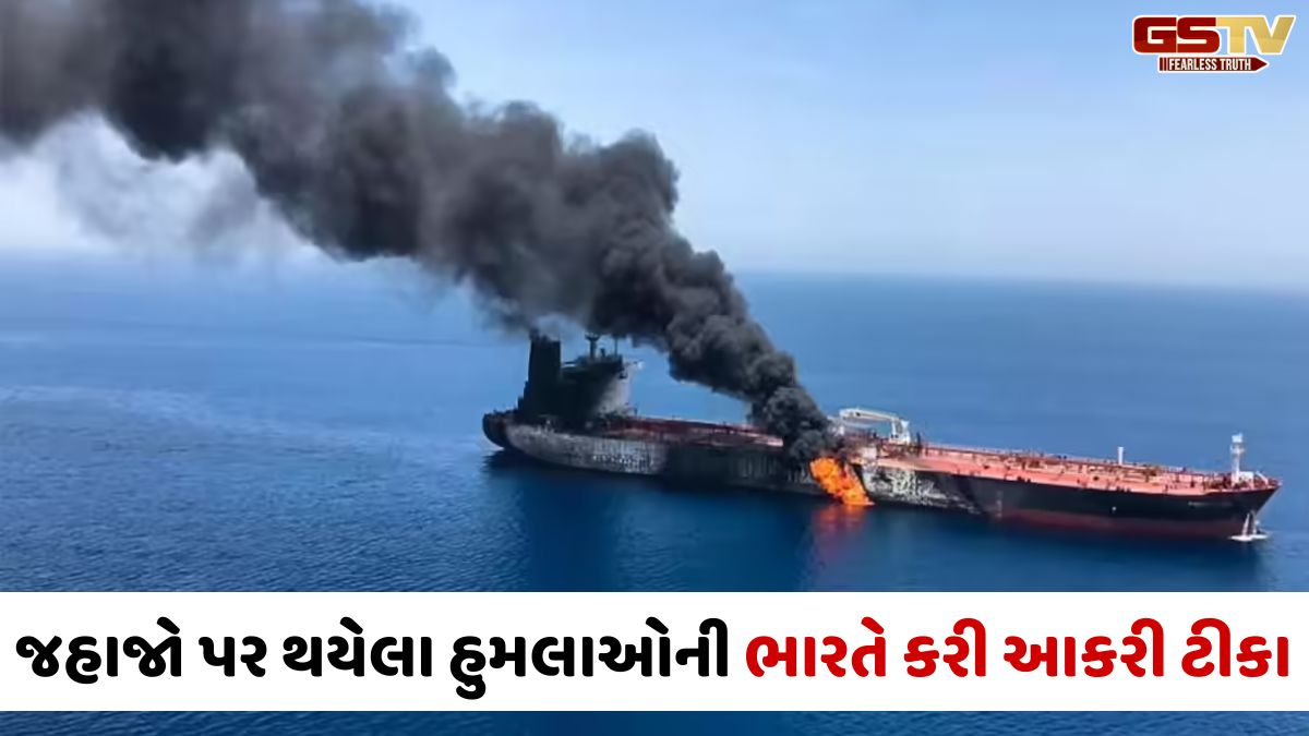 ઓમાનના દરિયાકાંઠા નજીક ભારતીય જહાજો પર ત્રીજો હુમલો: ભારતે અમેરિકી રાજદ્વારીને ફરી તેડાવ્યા