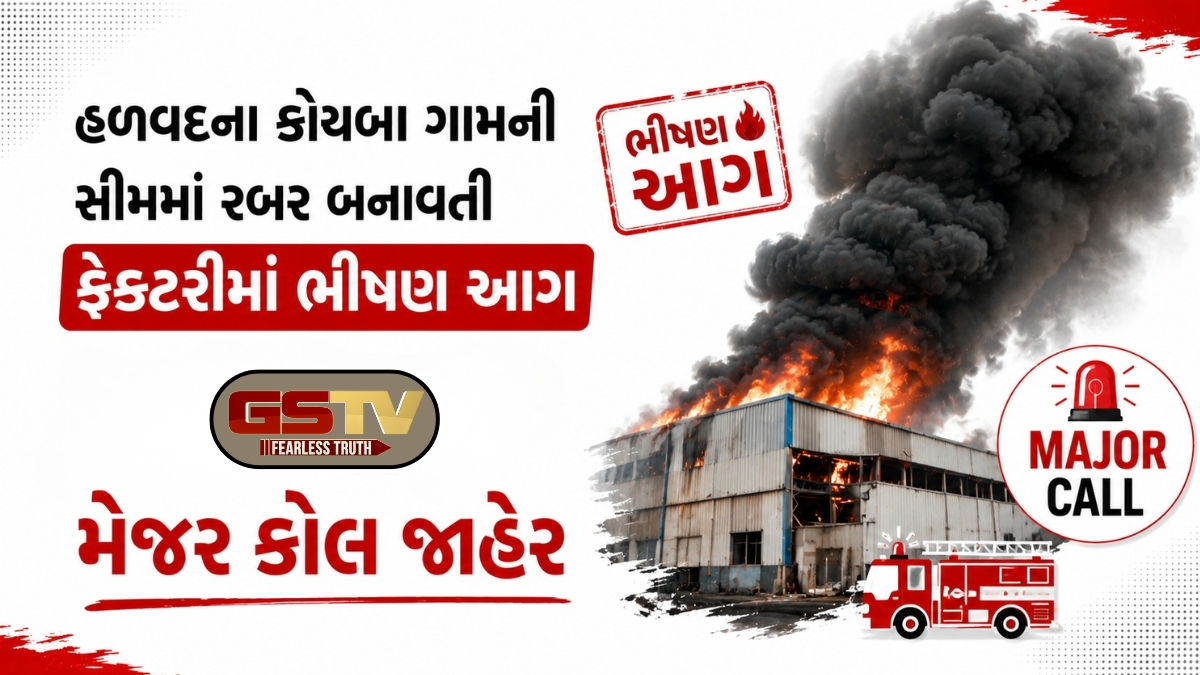 VIDEO: હળવદ તાલુકામાં રબર બનાવતી ફેક્ટરીમાં લાગી ભીષણ આગ, ફાયર વિભાગ દ્વારા મેજર કોલ જાહેર