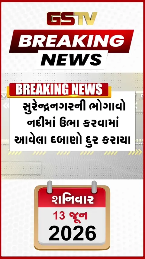 VIDEO Breaking : Surendranagar ની ભોગાવો નદીમાં ઊભા કરાયેલા દબાણો દૂર કરાયા