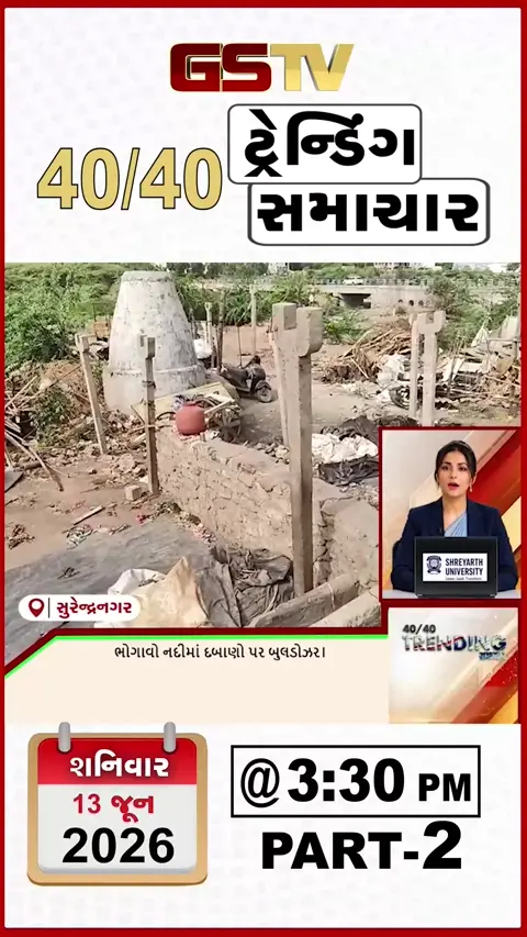 NEWS 40-40/ સુરેન્દ્રનગર ભોગાવો નદીમાં દબાણો પર બુલડોઝર, ચાણસ્મા ની શાળામાં બાળકોને હાલાકી