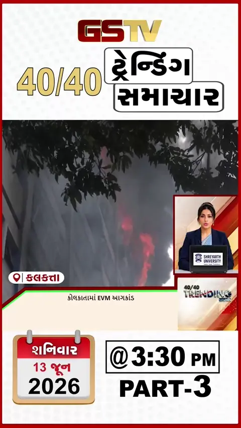 NEWS 40-40/ કોલકાતામાં EVM સળગ્યા, છત્તરપુરમાં તોડફોડ કામ સ્થગિત