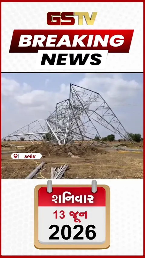 VIDEO Breaking : Vadodara ના ભાવપુરા ગામે હાઇટેન્શન વીજપોલ ધરાશાયી, દાઝી જતાં 3 શ્રમિકોના ગંભીર મોત