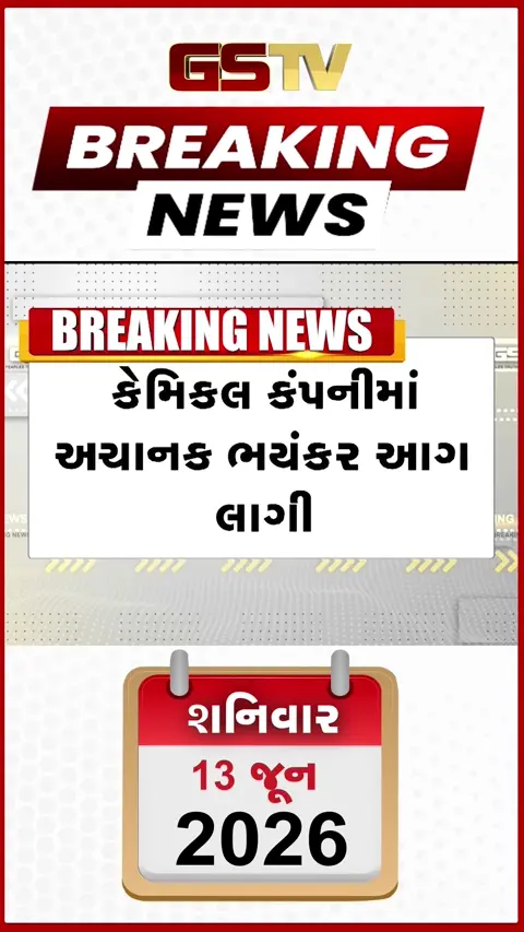 VIDEO Breaking : અમદાવાદમાં ઇસનપુર-નારોલ હાઈવે પર આવેલી નેલ પોલિશ બનાવતી કેમિકલ કંપનીમાં ભીષણ આગ