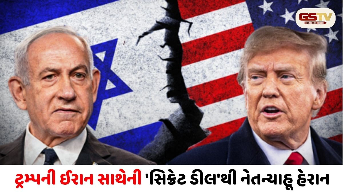 ઈઝરાયલને અંધારામાં રાખી ટ્રમ્પે ઈરાન સાથે ખેલ્યો મોટો દાવ! નેતન્યાહૂને લાગ્યો આંચકો