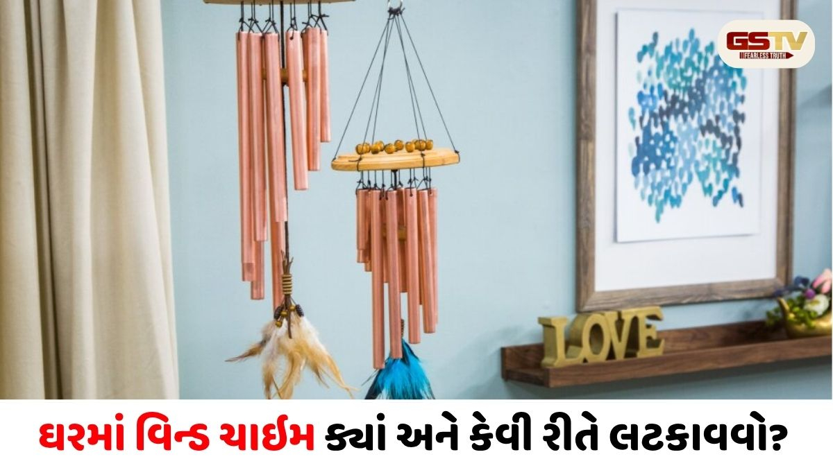 Religion/ ઘરમાં લાવવી છે સુખ-સમૃદ્ધિ અને પ્રગતિ? જાણો વિન્ડ ચાઇમ લટકાવવાની સાચી દિશા અને વાસ્તુ નિયમો!