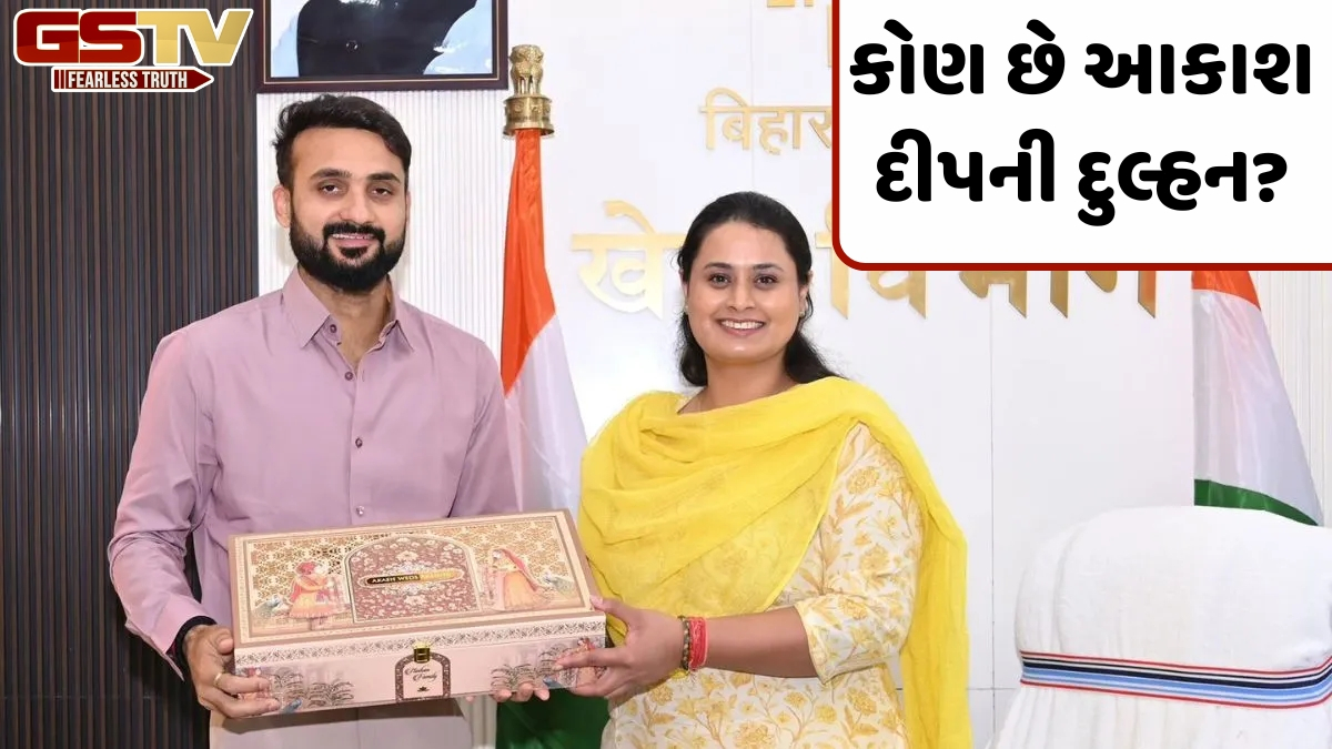 VIDEO: ભારતીય ફાસ્ટ બોલર આકાશદીપના ઘરે ટૂંક સમયમાં વાગશે લગ્નની શરણાઈ, આ તારીખે લેશે સાત ફેરા