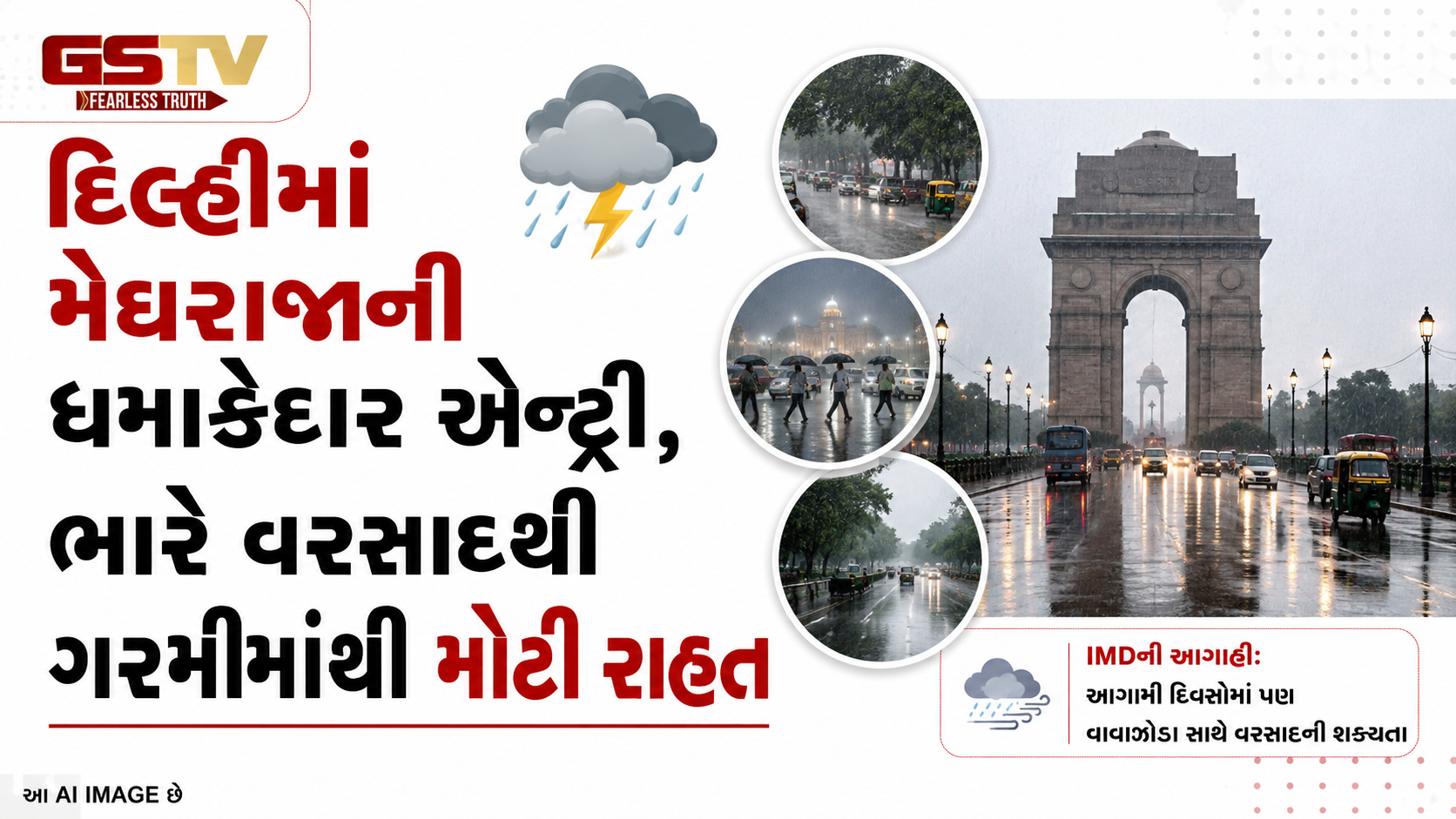 VIDEO : દિલ્હીમાં મેઘરાજાની ધમાકેદાર એન્ટ્રી, ભારે વરસાદથી ગરમીમાંથી રાહત