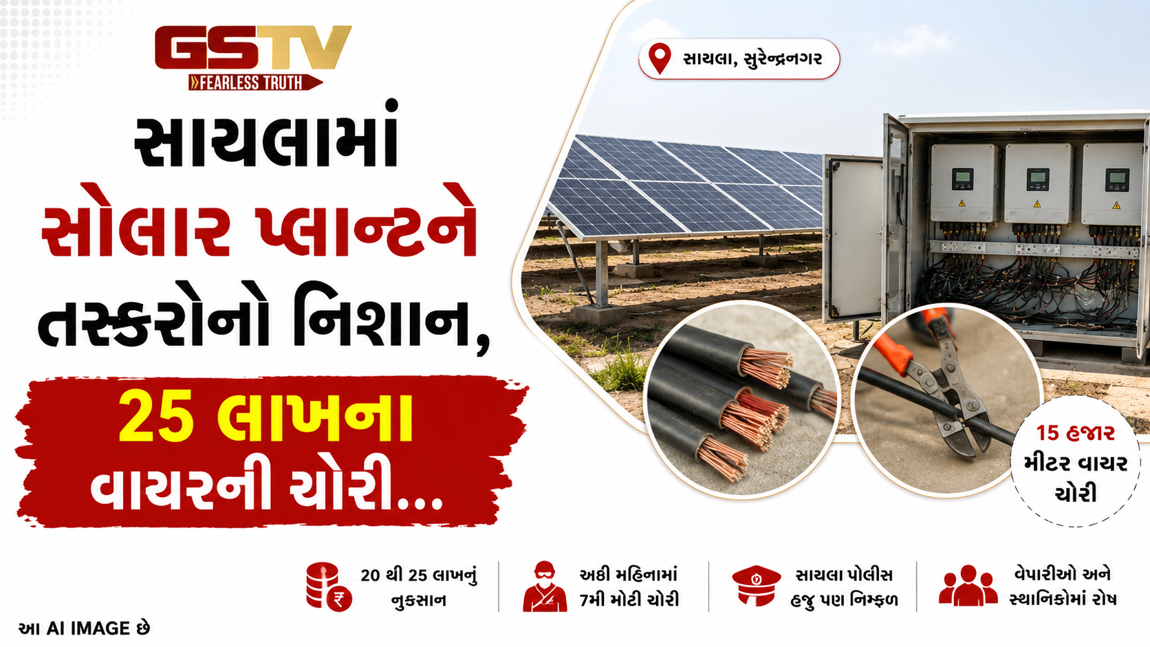 VIDEO:સાયલામાં સોલાર પ્લાન્ટને તસ્કરોનો નિશાન, 25 લાખના વાયરની ચોરી