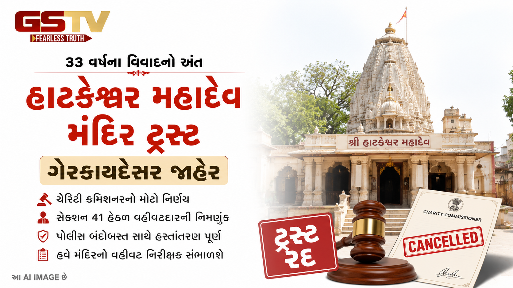 VIDEO : હાટકેશ્વર મંદિરમાં વહીવટી વિવાદનો અંત, નવી વ્યવસ્થા અમલમાં