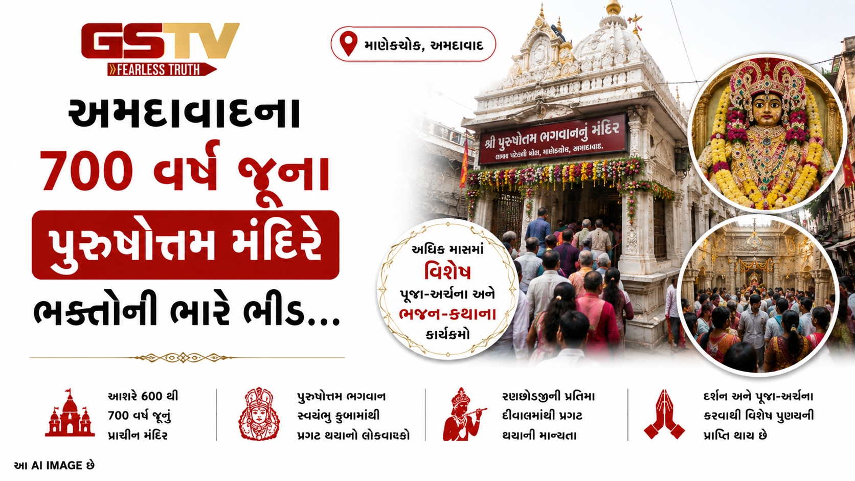 VIDEO:અમદાવાદના 700 વર્ષ જૂના પુરુષોત્તમ મંદિરે ભક્તોની ભારે ભીડ
