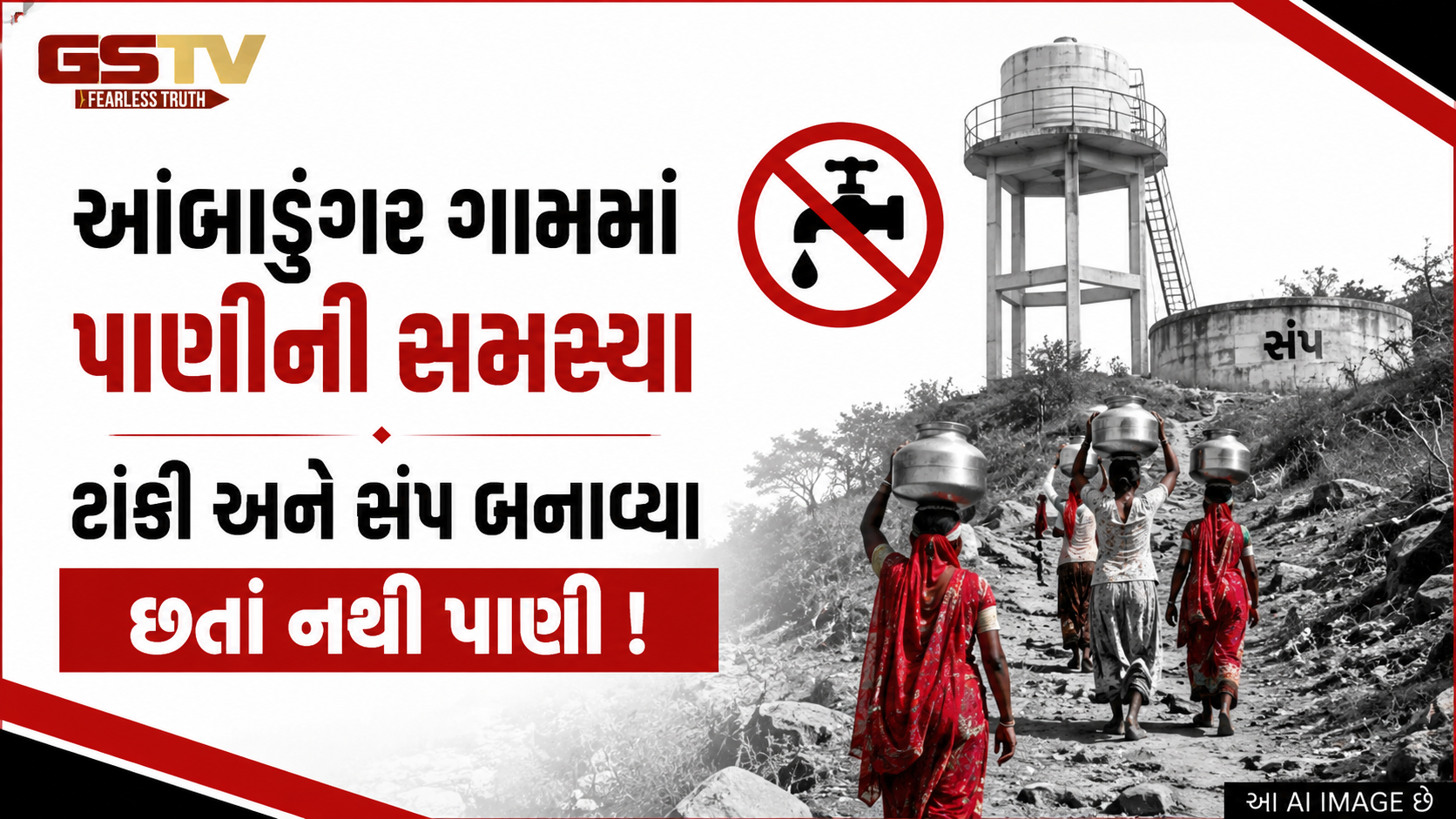VIDEO: કવાંટમાં મહિલાઓ માથે બેડા મૂકી પાણી ભરવા મજબૂર