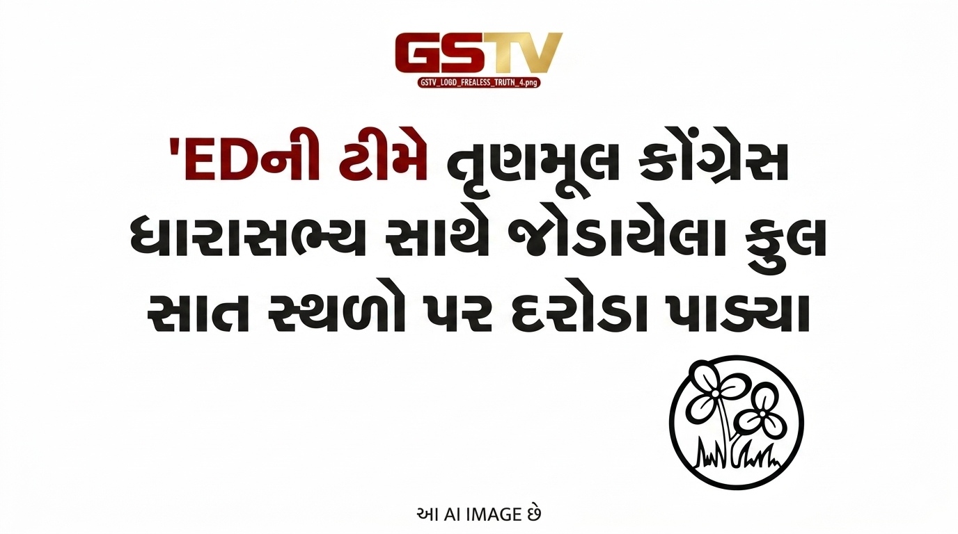 VIDEO: EDની ટીમે તૃણમૂલ કોંગ્રેસ ધારાસભ્ય અને પૂર્વ મંત્રી મદન મિત્રા સાથે જોડાયેલા કુલ સાત સ્થળો પર દરોડા પાડ્યા