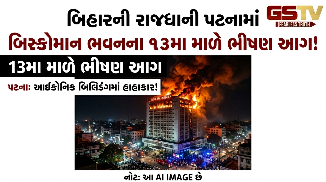 VIDEO: બિહારની રાજધાની પટનામાં બિસ્કોમાન ભવનના ૧૩મા માળે ભીષણ આગ