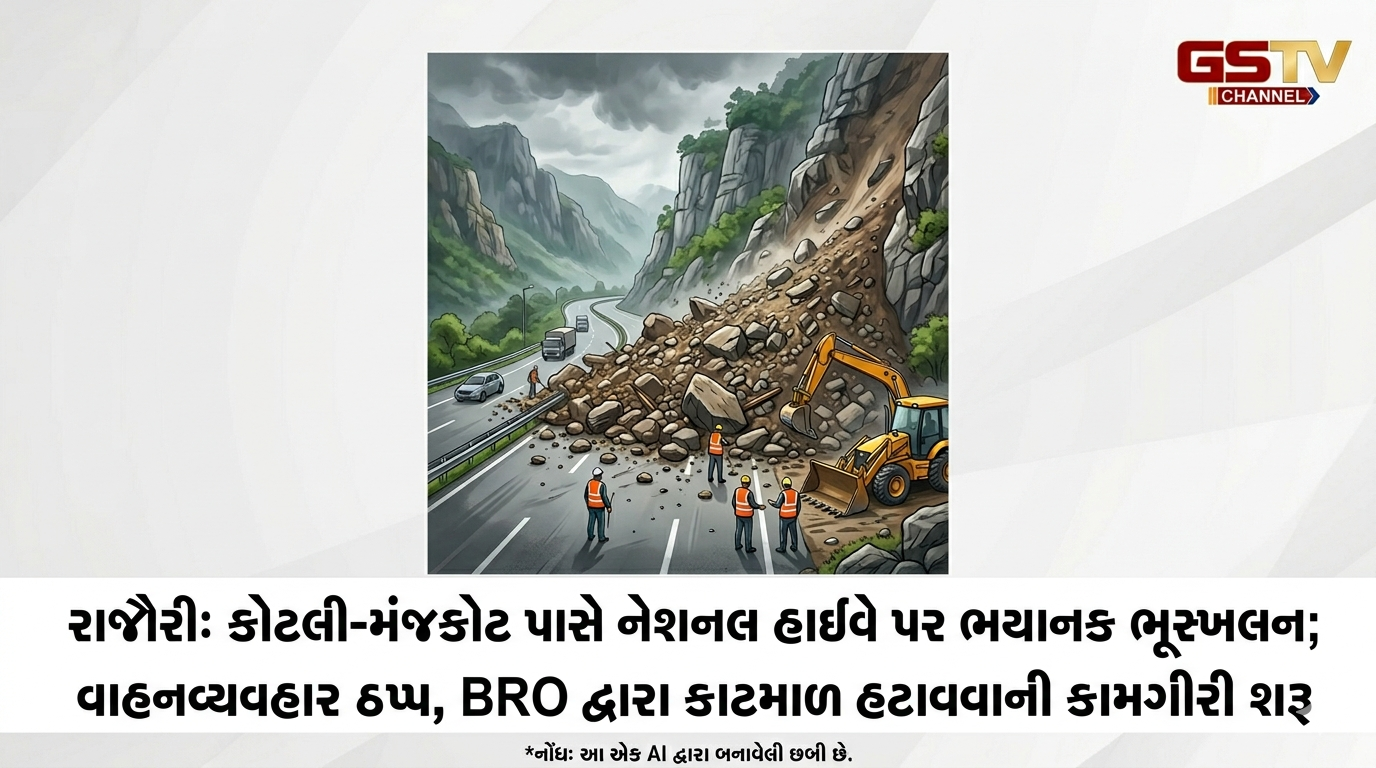 VIDEO:ANDAR NI VAAT /રાજૌરી: કોટલી-મંજકોટ પાસે નેશનલ હાઈવે પર ભયાનક ભૂસ્ખલન; વાહનવ્યવહાર ઠપ્પ, BRO દ્વારા કાટમાળ હટાવવાની કામગીરી શરૂ..