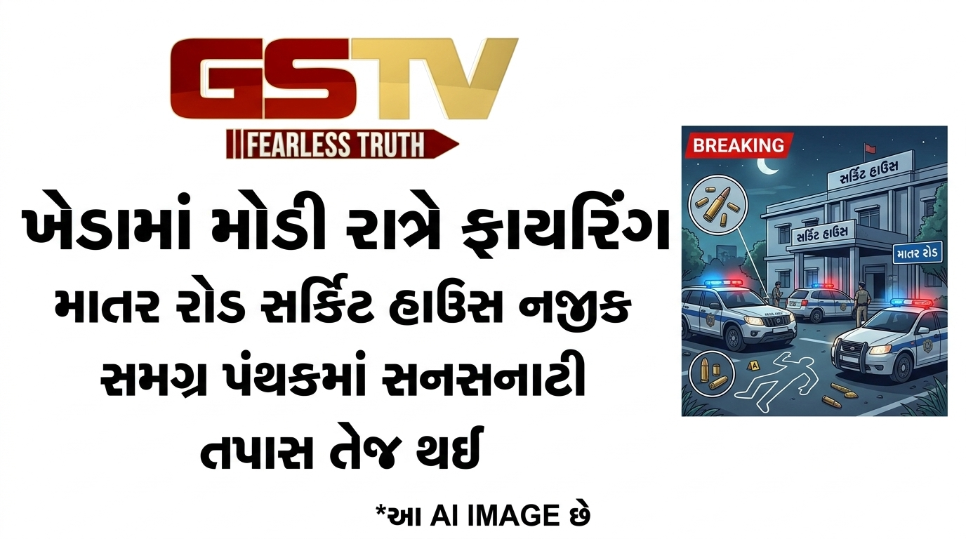 VIDEO: ખેડાના માતર રોડ પર સર્કિટ હાઉસ નજીક મોડી રાત્રે ફાયરિંગની ઘટના બનતા સમગ્ર પંથકમાં સનસનાટી મચી ગઈ