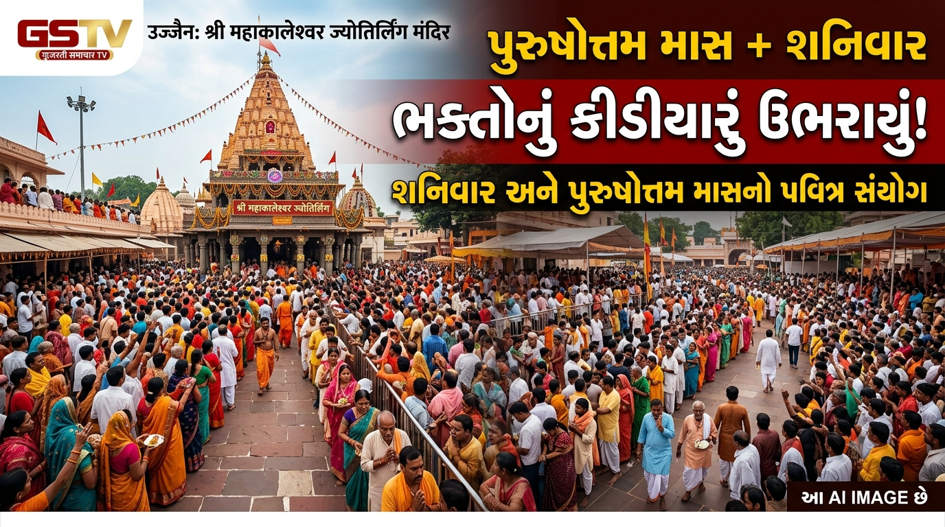 VIDEO: ઉજ્જૈનમાં શ્રી મહાકાલેશ્વર જ્યોતિર્લિંગ મંદિરમાં પુરુષોત્તમ માસ અને શનિવારના પવિત્ર સંયોગે શ્રદ્ધાળુઓનું કીડીયારું
