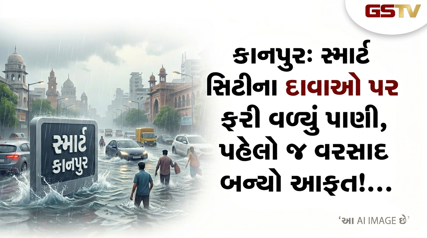 VIDEO:ANDAR NI VAAT/કાનપુર: સ્માર્ટ સિટીના દાવાઓ પર ફરી વળ્યું પાણી, પહેલો જ વરસાદ બન્યો આફત!