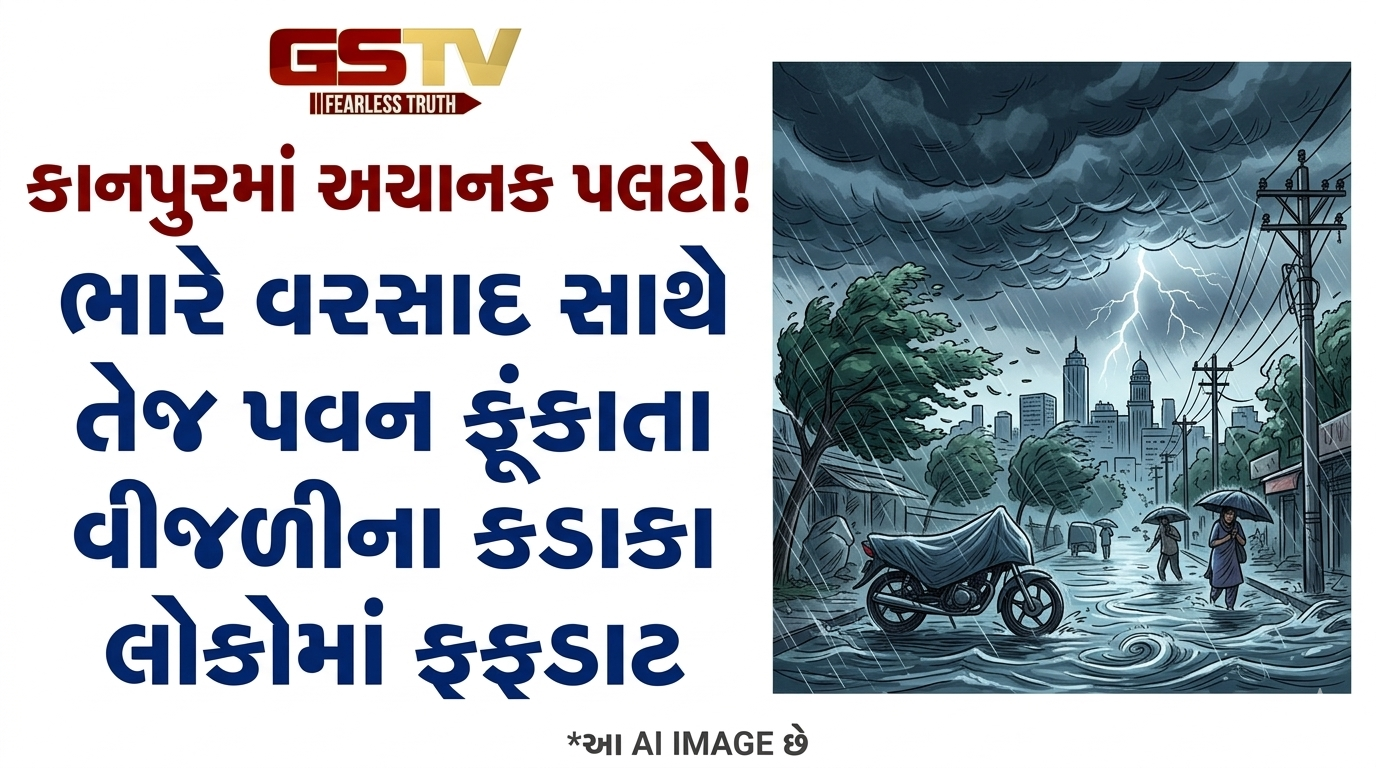 VIDEO: ઉત્તર પ્રદેશના કાનપુર શહેરમાં ભારે વરસાદ સાથે તેજ પવન ફૂંકાતા વાતાવરણમાં અચાનક બદલાવ