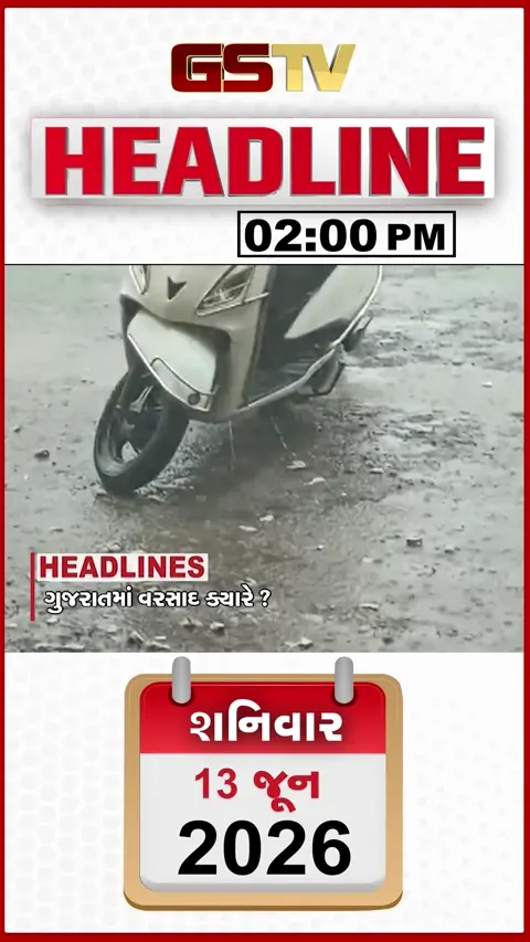 HEADLINE_02_PM / દેશના અનેક રાજ્યોમાં તોફાની વરસાદ, નરેશ પટેલ- હર્ષ સંઘવી વચ્ચે ખાનગી મુલાકાત