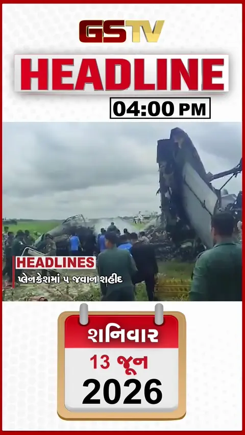 HEADLINE 04.00 PM / ચોમાસા પર અલનીનોની અસર, ઓછો રહેશે વરસાદ, આસામ પ્લેન ક્રેશમાં 5 જવાન શહિદ