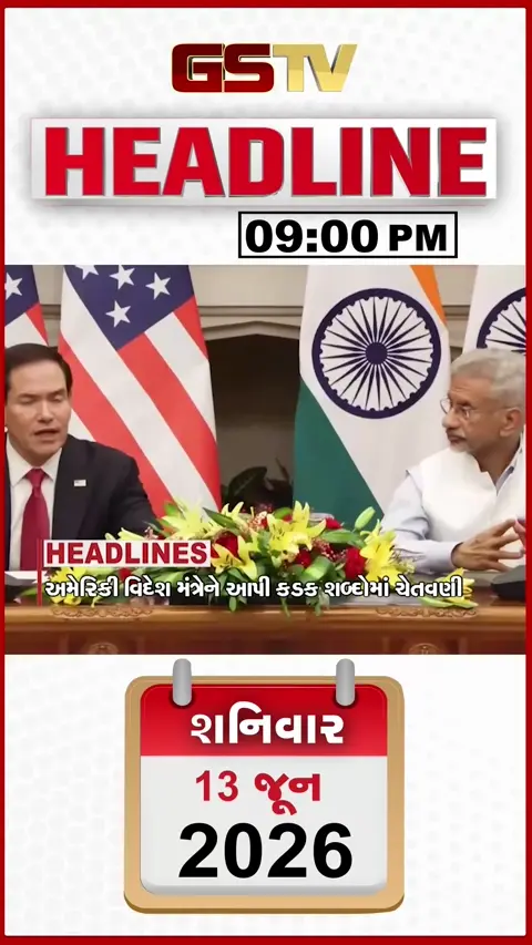 HEADLINE_9.00_PM: એસ જય શંકર અને US વિદેશ મંત્રી સાથે ઉગ્ર ચર્ચા, UP સરકારે રચી SITની રચના, પ્લેન ક્રેશમાં 5 જવાન શહીદ