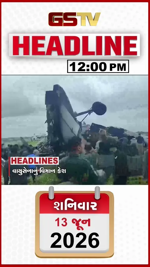 HEADLINE 12.00 NOON : આસામમાં ભારતીય વાયુસેનાનું વિમાન ક્રેશ, ઓમાનમાં જહાજ પર હુમલા અંગે ભારતે વ્યક્ત કર્યો રોષ