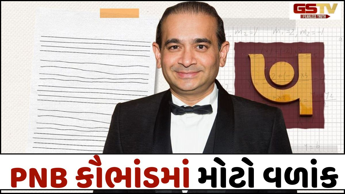 Nirav Modi વિરુદ્ધના ₹321 કરોડના કેસમાં CBIને ભ્રષ્ટાચારના પુરાવા ન મળ્યા; હવે સામાન્ય મેજિસ્ટ્રેટ કોર્ટમાં ચાલશે કેસ