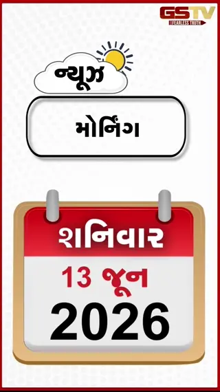 NEWS @ MORNING: મિડલ ઇસ્ટથી મોટા સમાચાર, શાંતિકરાર માટે પ્રારંભિક સમજૂતી તૈયાર, કોલકાતામાં 4000 EVMબળીને ખાક, વાવણી ટાણે જ ખાતરની અછત