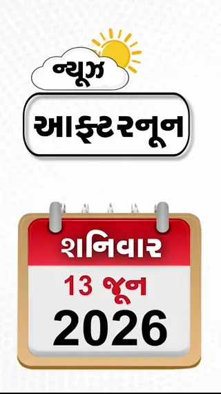 NEWS AFTERNOON: જોરહાટ એરબેઝ પર IAFના  વિમાનમાં આગ, વેનેઝુએલામાં અમેરિકાની મોટી કાર્યવાહી, અભિષેક બેનર્જીના ઘરે પોલીસની રેડ