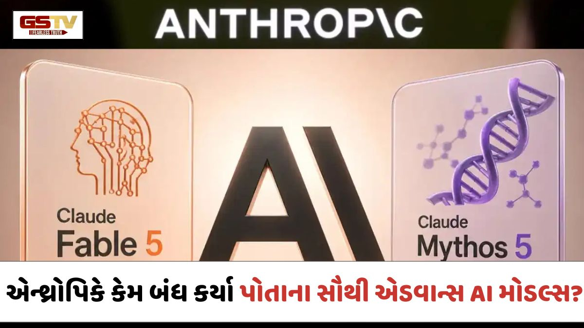 VIDEO: Tech News / શું એઆઈથી વધ્યું જોખમ? એન્થ્રોપિકે કેમ અચાનક બંધ કર્યા પોતાના સૌથી એડવાન્સ AI મોડલ્સ?
