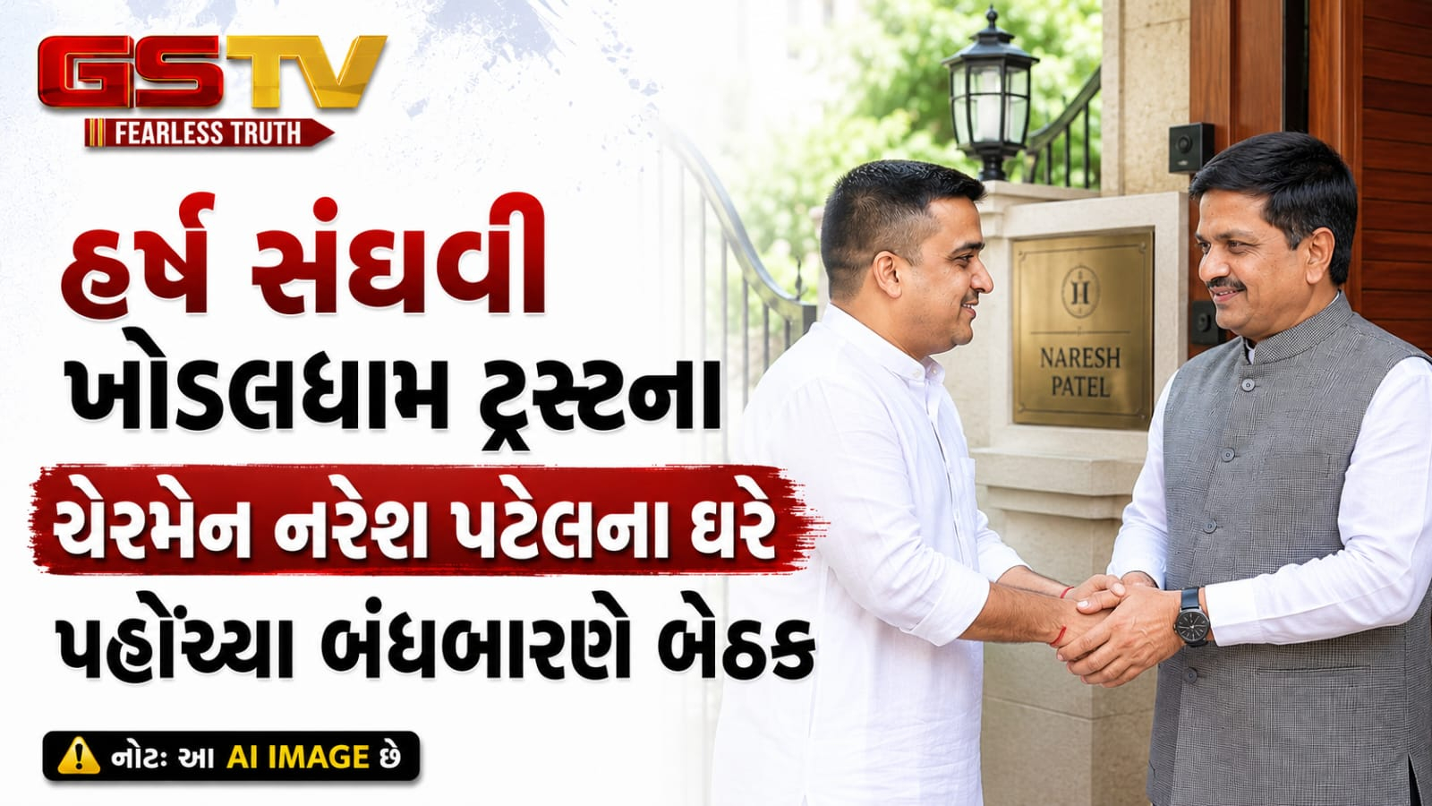 VIDEO:  હર્ષ સંઘવી ખોડલધામ ટ્રસ્ટના ચેરમેન નરેશ પટેલના ઘરે પહોંચ્યા બંધબારણે બેઠક