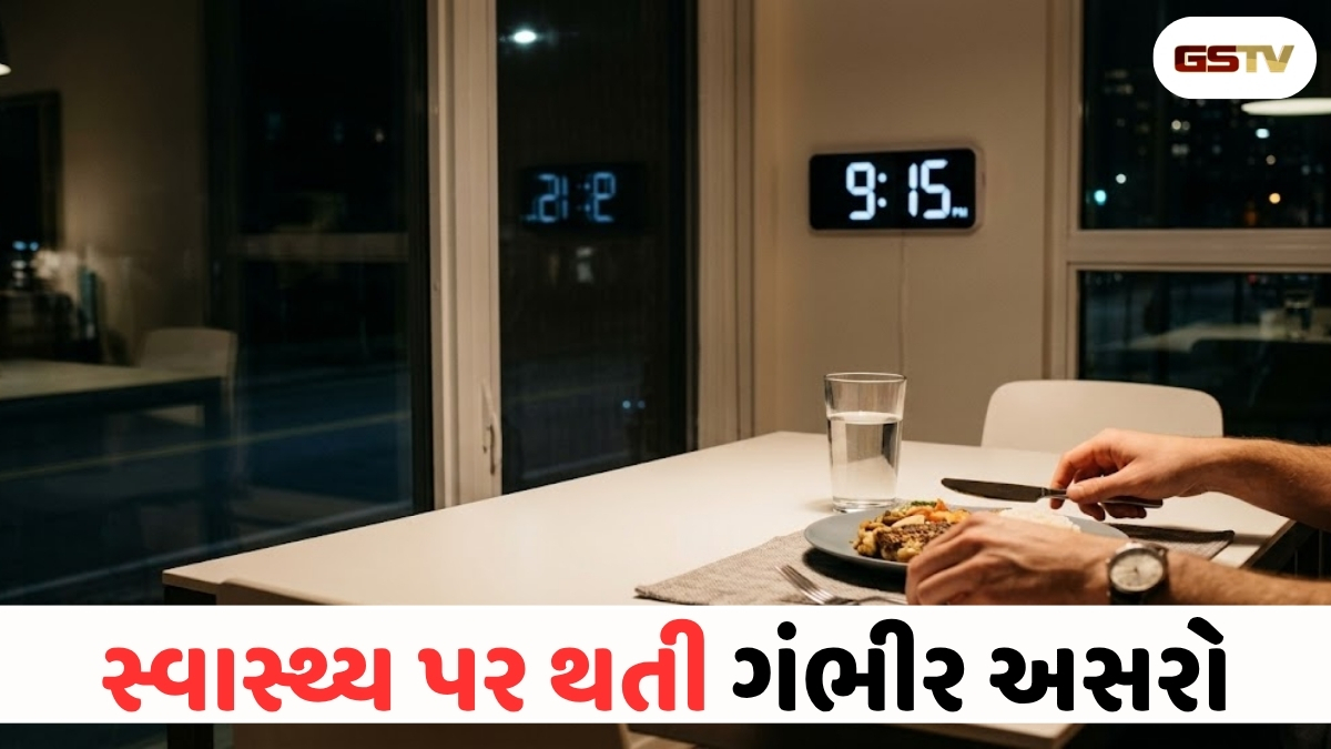 VIDEO : Health Tips : રાત્રે 9 વાગ્યા પછી ભોજન લેનારા સાવધાન! રિસર્ચમાં થયો મોટો ખુલાસો