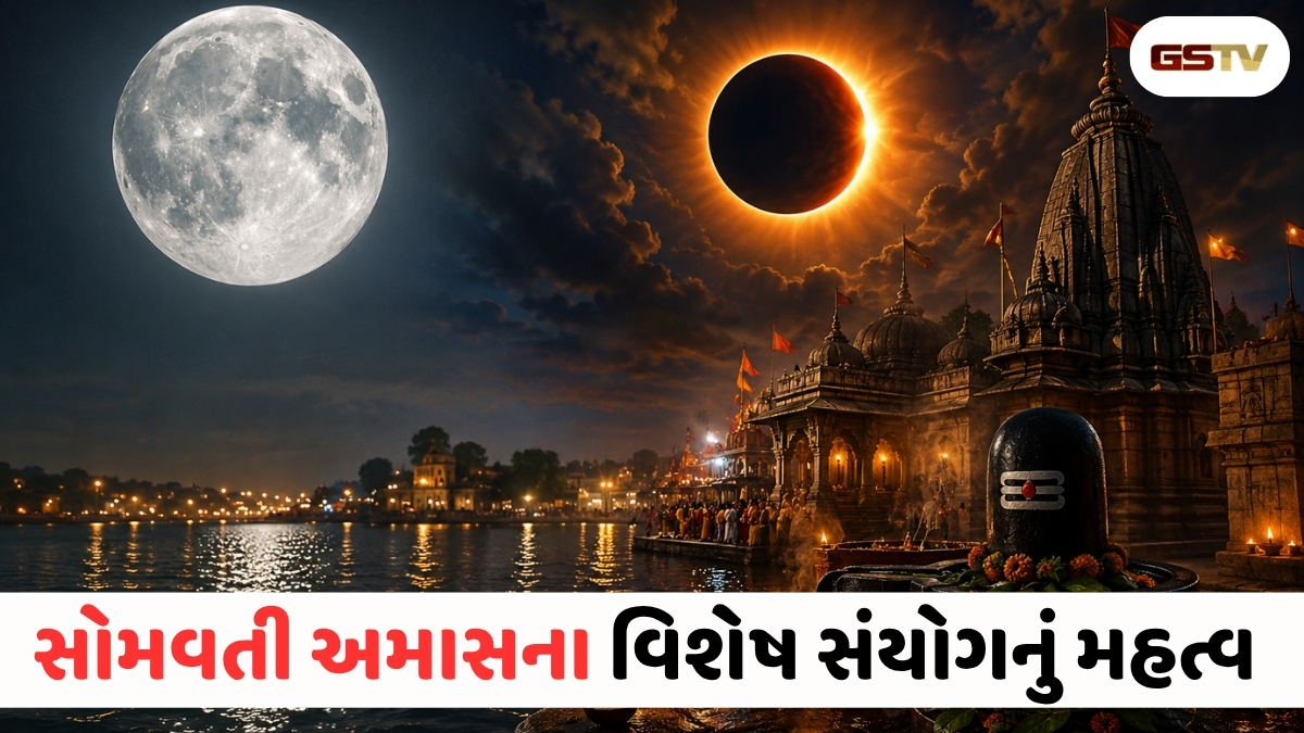 સોમવતી અમાસ પર વર્ષનો સૌથી મોટો સંયોગ: ભૂલથી પણ ન કરતા આ કામ, નહિતર વધશે મુશ્કેલીઓ